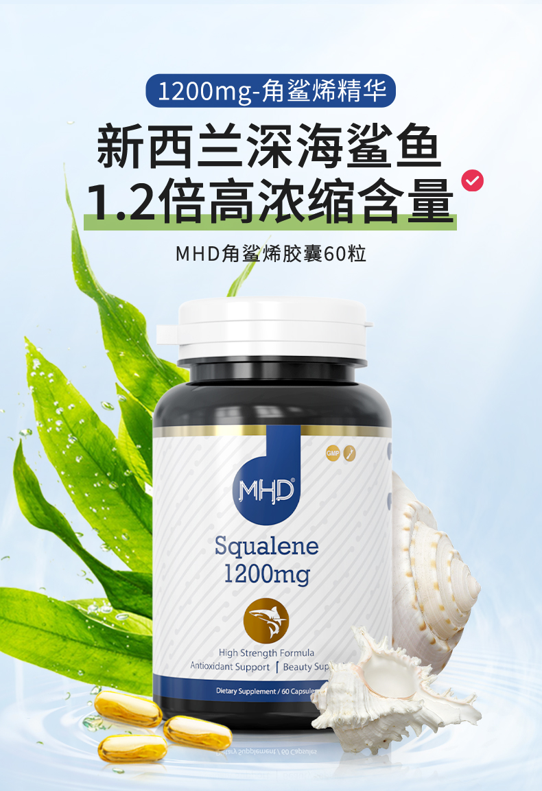 新西蘭mhd角鯊烯精華軟膠囊 心腦供氧提神調節疲勞免疫加強1200mg